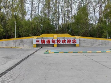 三镇通驾校