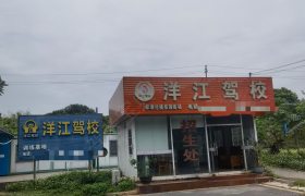 洋江驾校