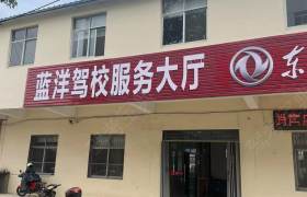 蓝洋驾校