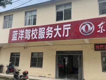 蓝洋驾校