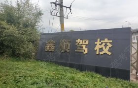 鑫顺驾校