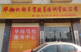 华翔驾校