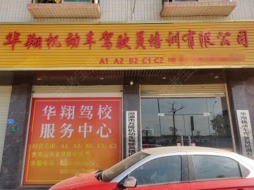 华翔驾校
