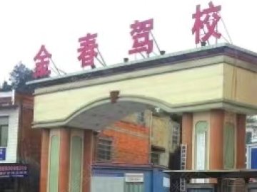 金春驾校西园分校