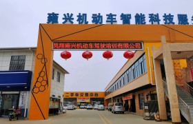 雍兴驾校