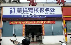 意祥驾校