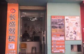 长盛驾校