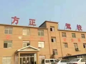 方正驾校
