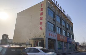 摩派驾校