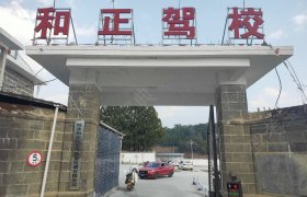 和正驾校