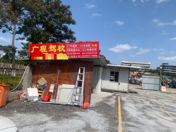 广程驾校同安分校
