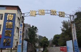 俊德驾校