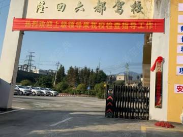 隆回六都驾校