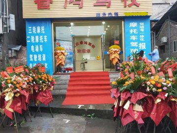 睿鸿摩托车驾校