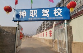 神职驾校