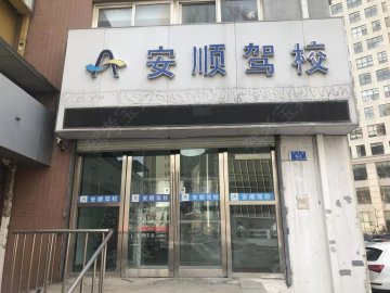 安顺驾校