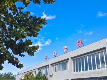 中科驾校