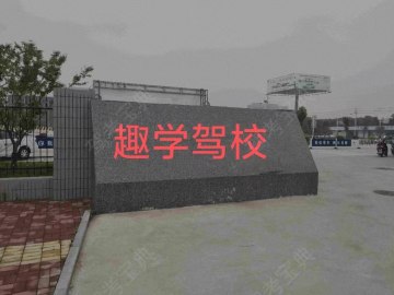 趣学驾校