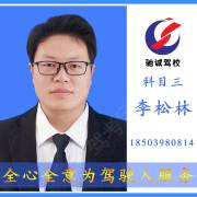 李松林