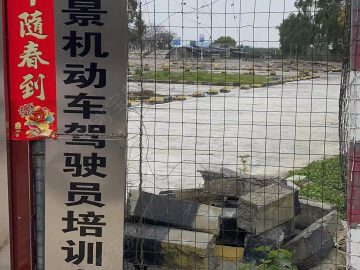 顺景驾校