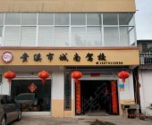 城南驾校