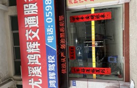 鸿辉驾校