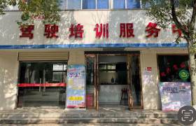 智兴驾校