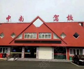 中南驾校