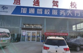 旭通驾校
