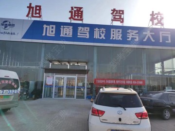 旭通驾校