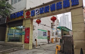 昆仑驾校