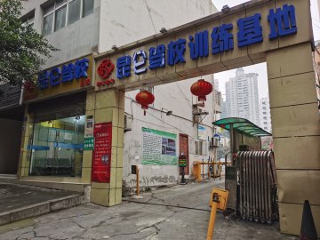 昆仑驾校