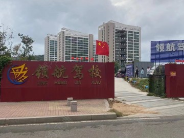 领航驾校薛家岛分校
