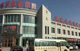 惠海驾校