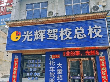 礼泉光辉驾校