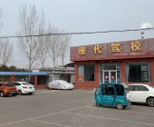 滕州現(xiàn)代駕校