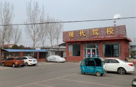 滕州现代驾校