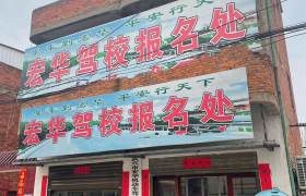 宏华驾校