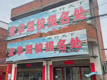 宏华驾校