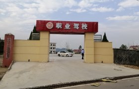 职业驾校