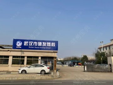 德友驾校