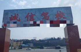 禄丰诚信驾校