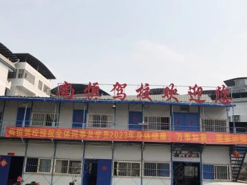 尚恒驾校