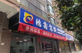 辰溪鸿鑫驾校