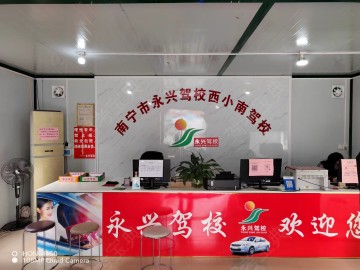西小南驾校