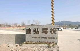 建弘驾校