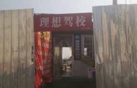 理想驾校