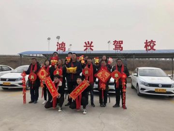 鸿兴驾校