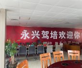永兴甲天下驾校