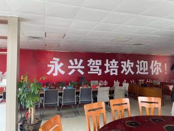 永兴甲天下驾校